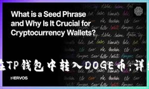 如何在TP钱包中转入DOGE币：详细指南