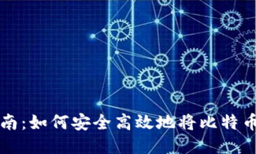 比特币转账指南：如何安全高效地将比特币转到你的钱包
