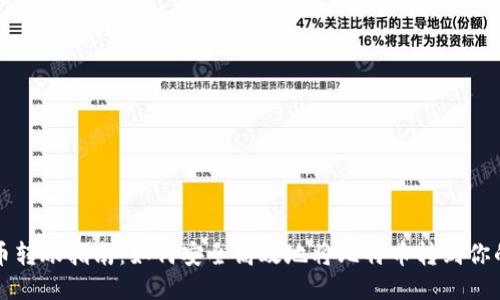 比特币转账指南：如何安全高效地将比特币转到你的钱包