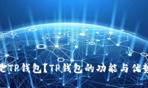什么是TP钱包？TP钱包的功能与优势详解