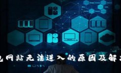 TP钱包网站无法进入的原因