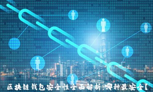 
区块链钱包安全性全面解析：哪种最安全？