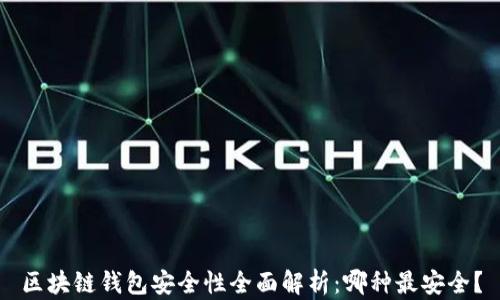 
区块链钱包安全性全面解析：哪种最安全？