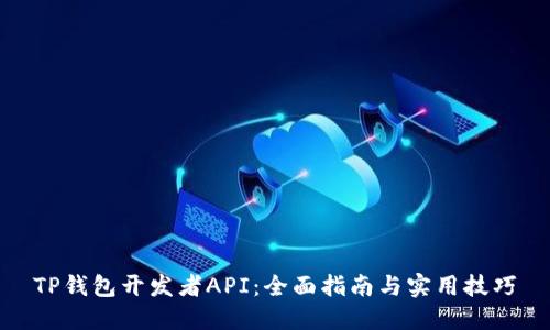 TP钱包开发者API：全面指南与实用技巧
