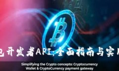 TP钱包开发者API：全面指南