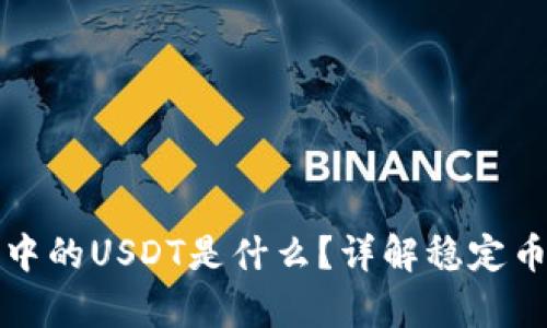 以太坊冷钱包中的USDT是什么？详解稳定币的存储与价值