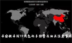 币安提币到TP钱包的手续费