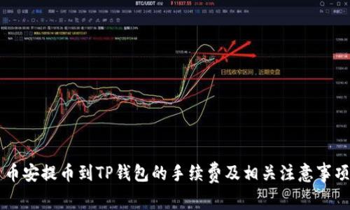 币安提币到TP钱包的手续费及相关注意事项