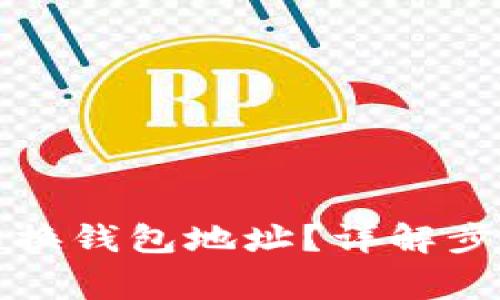 TP钱包如何切换钱包地址？详解步骤与注意事项