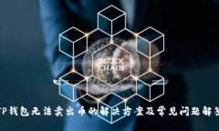 TP钱包无法卖出币的解决方