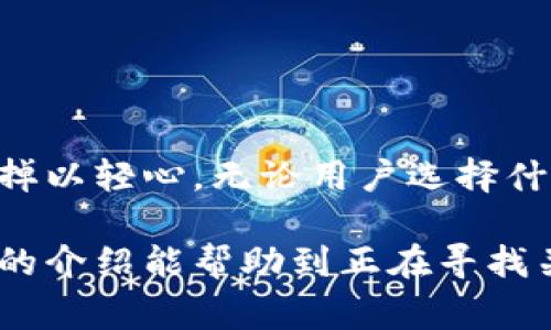   比特币转出钱包：快速、安全、简单的操作指南 / 

 guanjianci 比特币, 钱包转出, 数字货币 /guanjianci 

简介：比特币与数字钱包的基础
比特币，作为一种领先的数字货币，自2009年问世以来，已经吸引了全球数百万用户的关注。不同于传统的货币形式，比特币具有去中心化和全球化的特性，允许用户在没有中介的情况下进行交易。此外，为了存储和管理比特币，用户需要使用数字钱包。这个钱包不仅是比特币的保管工具，更是用户进行交易、转账的核心环节。

什么是比特币钱包？
比特币钱包可以被视为一种数字账户，用户可以通过它接收、保存和发送比特币。根据不同的使用场景，比特币钱包分为多种类型：
ul
listrong软件钱包/strong：包括桌面钱包、移动钱包和在线钱包，用户可通过应用程序轻松管理比特币。/li
listrong硬件钱包/strong：这是一种物理设备，提供高安全性，通常用于存储大量比特币。/li
listrong纸钱包/strong：将比特币地址和私钥打印在纸上，以一种非常离线的形式保存。/li
/ul
每种钱包都有其独特的优势和劣势，用户需根据自己的需求来选择合适的钱包类型。

如何将比特币转出钱包？
当用户决定将比特币转出钱包时，操作过程相对简单，但需要注意一定的安全事项。以下是详细步骤：

h4第一步：选择转出的钱包/h4
首先，确保你已登录到要使用的数字钱包。无论是软件钱包还是硬件钱包，确保你的设备安全，并且钱包软件已经更新到最新版本，以防止潜在的安全漏洞。

h4第二步：获取接收方的比特币地址/h4
在进行转账之前，用户需要确保他们拥有接收方的比特币地址。接收方可以通过其钱包应用轻松找到自己的地址。一定要仔细确认地址的准确性，因为一旦转账完成，资金将无法撤回。

h4第三步：发起转账/h4
在钱包界面中，通常会有一个“发送”或“转账”选项。点击该选项，然后输入接收方的比特币地址。在输入金额时，可以选择具体转账的比特币数量，部分钱包还允许用户选择交易手续费的高低。交易手续费影响交易的确认速度，高手续费通常能更快完成交易。

h4第四步：确认和提交交易/h4
在确认信息的屏幕上，仔细检查输入的比特币地址和金额。一旦确认信息无误，点击“发送”或“提交”来完成转账。此时，钱包可能会要求你输入密码或进行其他安全验证，以确保保护用户的资金安全。

比特币转账的注意事项
在进行比特币转账时，有几个关键点需要特别留意：
ul
listrong安全性/strong：始终确保在安全的网络环境下进行交易，避免在公共Wi-Fi环境中操作；/li
listrong交易确认/strong：比特币交易需经过矿工的验证，确认时间可能会因网络拥堵而有所波动。/li
listrong交易费用/strong：了解交易费用结构，不同时间的费用可能会有很大差别，合适的费用设置可以加快确认速度。/li
/ul

比特币转账后的跟踪与确认
完成转账后，用户可以通过区块链浏览器追踪交易状态。输入比特币交易的哈希值，便可查看交易处理的实时状态。此外，确认交易的时间段可能会有所不同，通常较高的交易费用可确保更快的确认时间。

如何保障比特币钱包的安全？
虽然比特币交易的流程相对简单直接，但钱包安全始终是用户需关注的重点。以下是一些保护钱包安全的建议：
ul
listrong使用强密码/strong：设置一个复杂的密码，并定期更换，不使用相同密码进行多项服务；/li
listrong开启双重验证/strong：如果钱包支持此功能，开启双重验证增加额外的防护层；/li
listrong备份私钥/strong：定期备份钱包私钥，并将备份存储在安全的位置，以防丢失访问权限；/li
/ul

总结：比特币转出钱包的重要性
比特币转出钱包的过程看似简单，却涉及到资金的安全、交易的确认，以及使用者的个人隐私。在享受数字货币带来的便利之时，更需对安全问题不可掉以轻心。无论用户选择什么样的钱包，始终要保持警觉，保持对比特币市场的敏感度，了解变化，以便妥善管理自己的数字资产。

无论是出于投资、消费，还是其他需求，掌握比特币转出钱包的基本过程，可以帮助用户更好地参与到这个充满潜力的数字货币生态系统中。希望本文的介绍能帮助到正在寻找关于比特币转账的用户，让您的数字资产管理更加顺畅和安全。
