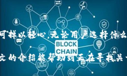   比特币转出钱包：快速、安全、简单的操作指南 / 

 guanjianci 比特币, 钱包转出, 数字货币 /guanjianci 

简介：比特币与数字钱包的基础
比特币，作为一种领先的数字货币，自2009年问世以来，已经吸引了全球数百万用户的关注。不同于传统的货币形式，比特币具有去中心化和全球化的特性，允许用户在没有中介的情况下进行交易。此外，为了存储和管理比特币，用户需要使用数字钱包。这个钱包不仅是比特币的保管工具，更是用户进行交易、转账的核心环节。

什么是比特币钱包？
比特币钱包可以被视为一种数字账户，用户可以通过它接收、保存和发送比特币。根据不同的使用场景，比特币钱包分为多种类型：
ul
listrong软件钱包/strong：包括桌面钱包、移动钱包和在线钱包，用户可通过应用程序轻松管理比特币。/li
listrong硬件钱包/strong：这是一种物理设备，提供高安全性，通常用于存储大量比特币。/li
listrong纸钱包/strong：将比特币地址和私钥打印在纸上，以一种非常离线的形式保存。/li
/ul
每种钱包都有其独特的优势和劣势，用户需根据自己的需求来选择合适的钱包类型。

如何将比特币转出钱包？
当用户决定将比特币转出钱包时，操作过程相对简单，但需要注意一定的安全事项。以下是详细步骤：

h4第一步：选择转出的钱包/h4
首先，确保你已登录到要使用的数字钱包。无论是软件钱包还是硬件钱包，确保你的设备安全，并且钱包软件已经更新到最新版本，以防止潜在的安全漏洞。

h4第二步：获取接收方的比特币地址/h4
在进行转账之前，用户需要确保他们拥有接收方的比特币地址。接收方可以通过其钱包应用轻松找到自己的地址。一定要仔细确认地址的准确性，因为一旦转账完成，资金将无法撤回。

h4第三步：发起转账/h4
在钱包界面中，通常会有一个“发送”或“转账”选项。点击该选项，然后输入接收方的比特币地址。在输入金额时，可以选择具体转账的比特币数量，部分钱包还允许用户选择交易手续费的高低。交易手续费影响交易的确认速度，高手续费通常能更快完成交易。

h4第四步：确认和提交交易/h4
在确认信息的屏幕上，仔细检查输入的比特币地址和金额。一旦确认信息无误，点击“发送”或“提交”来完成转账。此时，钱包可能会要求你输入密码或进行其他安全验证，以确保保护用户的资金安全。

比特币转账的注意事项
在进行比特币转账时，有几个关键点需要特别留意：
ul
listrong安全性/strong：始终确保在安全的网络环境下进行交易，避免在公共Wi-Fi环境中操作；/li
listrong交易确认/strong：比特币交易需经过矿工的验证，确认时间可能会因网络拥堵而有所波动。/li
listrong交易费用/strong：了解交易费用结构，不同时间的费用可能会有很大差别，合适的费用设置可以加快确认速度。/li
/ul

比特币转账后的跟踪与确认
完成转账后，用户可以通过区块链浏览器追踪交易状态。输入比特币交易的哈希值，便可查看交易处理的实时状态。此外，确认交易的时间段可能会有所不同，通常较高的交易费用可确保更快的确认时间。

如何保障比特币钱包的安全？
虽然比特币交易的流程相对简单直接，但钱包安全始终是用户需关注的重点。以下是一些保护钱包安全的建议：
ul
listrong使用强密码/strong：设置一个复杂的密码，并定期更换，不使用相同密码进行多项服务；/li
listrong开启双重验证/strong：如果钱包支持此功能，开启双重验证增加额外的防护层；/li
listrong备份私钥/strong：定期备份钱包私钥，并将备份存储在安全的位置，以防丢失访问权限；/li
/ul

总结：比特币转出钱包的重要性
比特币转出钱包的过程看似简单，却涉及到资金的安全、交易的确认，以及使用者的个人隐私。在享受数字货币带来的便利之时，更需对安全问题不可掉以轻心。无论用户选择什么样的钱包，始终要保持警觉，保持对比特币市场的敏感度，了解变化，以便妥善管理自己的数字资产。

无论是出于投资、消费，还是其他需求，掌握比特币转出钱包的基本过程，可以帮助用户更好地参与到这个充满潜力的数字货币生态系统中。希望本文的介绍能帮助到正在寻找关于比特币转账的用户，让您的数字资产管理更加顺畅和安全。