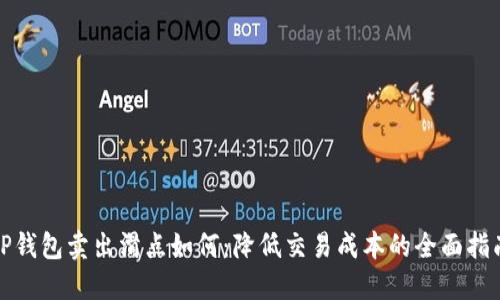 TP钱包卖出滑点如何：降低交易成本的全面指南