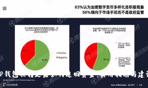 TP钱包被转走后如何追回资金：实用指南与建议