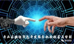 专业区块链钱包开发服务