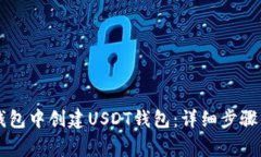 如何在im钱包中创建USDT钱