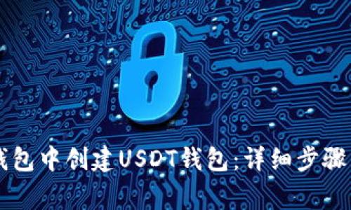 如何在im钱包中创建USDT钱包：详细步骤与常见问题
