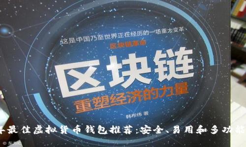 2023年最佳虚拟货币钱包推荐：安全、易用和多功能的选择