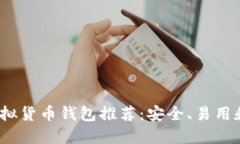 2023年最佳虚拟货币钱包推