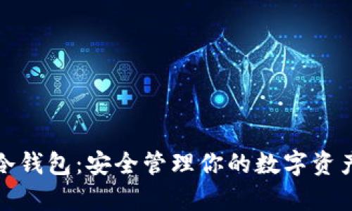 比特币安卓冷钱包：安全管理你的数字资产的最佳选择