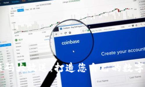 区块链钱包源码大放送：打造您自己的数字货币管理平台