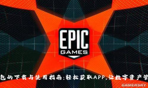 苹果TP钱包的下载与使用指南：轻松获取APP，让数字资产管理更便捷