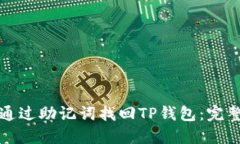 如何通过助记词找回TP钱包