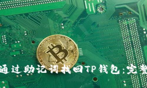 如何通过助记词找回TP钱包：完整指南