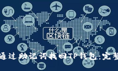 如何通过助记词找回TP钱包：完整指南