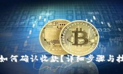 TP钱包如何确认收款？详细