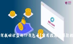 如何找回被盗的TP钱包币？