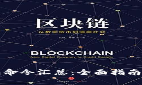 虚拟币钱包命令汇总：全面指南与实用技巧