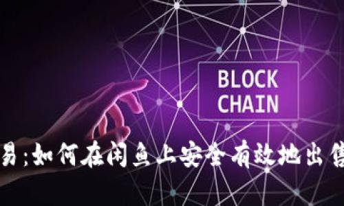 闲鱼闲置交易：如何在闲鱼上安全有效地出售比特币钱包