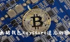 如何找回以太坊钱包Keys