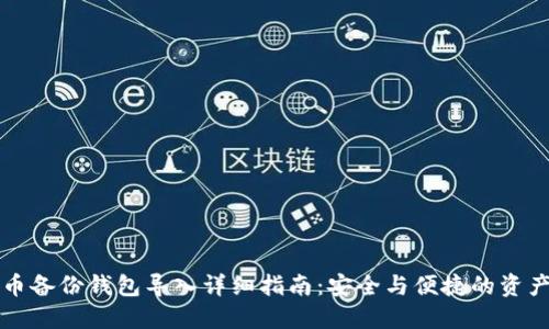 比特币备份钱包导入详细指南：安全与便捷的资产管理
