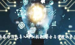 比特币备份钱包导入详细