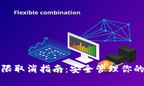 TP钱包权限取消指南：安全管理你的数字资产