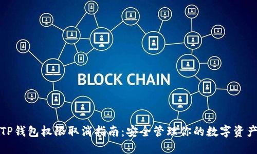 TP钱包权限取消指南：安全管理你的数字资产
