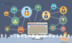 区块链钱包公司业务全解