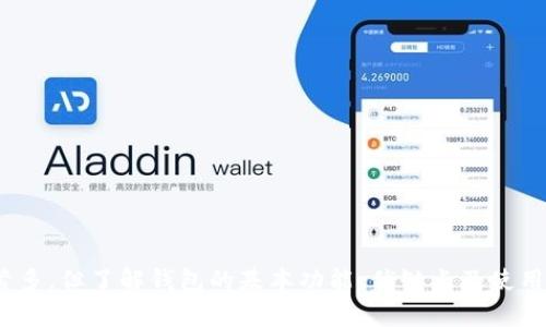 区块链钱包公司业务全解析：如何选择与使用数字资产钱包

区块链, 钱包, 数字资产/guanjianci

引言：区块链钱包的重要性
近年来，区块链技术的迅速发展在金融、供应链等多个领域引发了深刻的变革。作为这种变革中的核心组成部分，区块链钱包在数字货币的存储、交易和管理中发挥着至关重要的角色。从比特币、以太坊到小众代币，所有的数字资产都需要一个安全、便捷的存储方式，这就是区块链钱包的业务所在。选择合适的区块链钱包，能够有效保护用户的资产安全，同时提供便利的交易体验。

什么是区块链钱包？
区块链钱包是用于存储和管理数字资产的一种应用程序或软件。它可以帮助用户进行加密货币的接收、存储和发送。与传统的钱包不同，区块链钱包并不保存实际的货币，而是保留一组唯一的密钥，允许用户访问他们的数字资产。区块链钱包可分为热钱包和冷钱包，前者连接互联网，方便快速交易，但安全性相对较低，而后者则离线存储，更为安全，却在使用上相对不便。

区块链钱包公司的基本业务运营
区块链钱包公司的业务主要涉及以下几个方面：
ul
    li钱包开发与维护：钱包开发是核心业务之一，公司需要持续用户体验、提高安全性，以及支持多种数字资产的存储。/li
    li用户教育与支持：许多用户对区块链技术的不熟悉，让他们面临使用钱包时的各种挑战。提供教育资源和客户支持是区块链钱包公司不可或缺的一部分。/li
    li安全审计与合规：随着数字资产的不断增长，安全问题愈发突出。因此，钱包公司需进行定期的安全审计，以确保用户资产的安全。/li
    li社区运营与推广：建立强大的用户社区是区块链钱包公司成功的重要因素之一，互动和反馈能够帮助公司不断完善产品。/li
/ul

热钱包与冷钱包的优缺点比较
理解热钱包和冷钱包的区别对于用户选择适合自己的钱包尤为重要。热钱包通常是在线的，允许用户随时随地进行交易，非常方便。然而，由于网络连接，热钱包面临较高的安全风险，例如黑客攻击和恶意软件。相反，冷钱包则将私钥存储在离线设备中，如硬件钱包，这样安全性更高，不易受到攻击。

各类型钱包的优缺点展示了不同用户的需求。在频繁交易的情况下，热钱包显得更为灵活便捷，而在需要长期持有大额资产时，冷钱包则更为适合。

如何选择合适的区块链钱包？
当面对市场上各式各样的区块链钱包时，用户或许不知所措。以下几个要素可以帮助用户在选择时做出更明智的决定：
ul
    li安全性：优先考虑钱包的安全功能，比如多重认证、私钥控制，以及公司是否有良好的安全审计记录。/li
    li用户体验：钱包的界面设计是否友好，操作是否简便都很重要，因为这直接影响了用户的使用体验。/li
    li支持的币种：选择支持多种加密货币的钱包可以给用户带来更多灵活性，特别是在市场多样化的今天。/li
    li社区反馈：查看其他用户的评价和建议，可以获取钱包的真实使用效果，帮助做出更全面的判断。/li
/ul

如何使用区块链钱包？
一旦选择了合适的区块链钱包，接下来的任务是如何有效使用这个工具。首先，用户需要下载并安装选定的钱包应用。完成安装后，创建一个新账户并记录下生成的恢复短语，切勿与他人分享这些信息。

接下来，用户可以通过钱包生成地址来接收加密货币。通常情况下，钱包会提供一个二维码，用户只需将此二维码分享给发送者即可。同时，发送资金的过程也较为简单，只需输入接收方的地址和发送金额，确认信息无误后即可完成交易。

区块链钱包的发展趋势
随着区块链技术的不断进步，区块链钱包的发展也在不断演变。未来可能出现以下几个趋势：
ul
    li集成更多金融服务：未来的区块链钱包可能不仅仅限于存储和转账，还将整合贷款、投资等综合金融服务。/li
    li增强的隐私保护：用户对隐私的关注日益增加，区块链钱包将在保护个人信息方面变得更加出色。/li
    li跨链交易的兴起：当前市场上存在多种区块链技术，跨链交易将成为一种趋势，未来的钱包需要具备处理多种链资产的能力。/li
/ul

总结
区块链钱包在整个数字资产生态系统中扮演着不可或缺的角色。选择一个安全、高效且用户友好的钱包，将大大提升用户对数字货币的管理体验。虽然市面上钱包种类繁多，但了解钱包的基本功能、优缺点及使用方法，无疑能够帮助用户做出明智的选择。未来，随着区块链技术的推进，区块链钱包的功能与服务将会更加丰富，值得每一位用户关注与尝试。