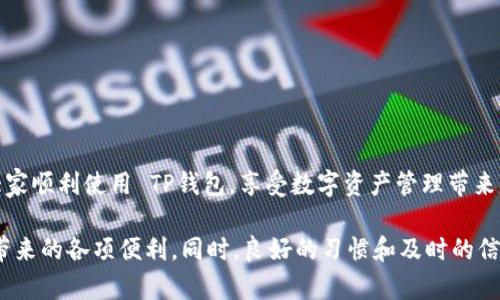   TP钱包导入失败的原因分析与解决方案 / 

 guanjianci TP钱包, 导入失败, 解决方案 /guanjianci 

一、TP钱包简介

TP钱包，作为一款热门的区块链数字资产管理工具，深受用户的喜爱。它支持多种主流数字货币，并且提供便捷的资产管理功能。用户可以利用 TP钱包 存储、发送和接收加密货币，同时也能够参与去中心化应用（DApp）的相关操作。尽管 TP钱包 在功能上表现优异，但在使用过程中，用户偶尔会遇到导入失败的情况，这给许多新手或即使是经验丰富的用户带来了困扰。

二、常见的导入失败原因

当你在尝试将钱包导入 TP钱包 时，可能会遇到各种问题。以下是一些常见的导入失败原因：

h41. 恶意软件和病毒的影响/h4
在使用 TP钱包 或其他数字资产管理软件时，安全性始终是用户首要关注的因素。若设备感染恶意软件或病毒，可能导致导入过程中的数据损坏或丢失，从而导致失败。

h42. 劣质网络连接/h4
良好的互联网连接对数字货币钱包至关重要。网络不稳定或中断，可能导致导入请求无法顺利完成，进而产生错误。

h43. 不兼容的私钥或助记词/h4
用户在导入钱包时，需要输入私钥或助记词。如果输入的内容与实际钱包不符，或是使用了不兼容的格式，那么导入自然会失败。

h44. 软件版本过旧/h4
TP钱包的功能和安全性随着版本更新而不断完善。若使用过旧版本，可能会影响导入过程。因此，保持软件更新是相当重要的。

h45. 数据损坏/h4
在某些情况下，存储在文件中的钱包数据可能因为错误的保存或其他问题导致损坏，进而影响导入。

三、如何解决导入失败的问题

针对前述的各种可能原因，用户可以采取以下措施解决导入失败的问题：

h41. 确保设备安全/h4
在安装 TP钱包 并进行使用之前，确保您的设备未感染恶意软件。这意味着要定期运行安全扫描，并及时更新防病毒软件。保障设备安全不仅有助于导入，还能减少资产被盗的风险。

h42. 检查网络连接/h4
确保在导入过程中，网络连接稳定可用。用户可以通过尝试连接其他网站或应用程序来验证网络状态，有必要时更换网络环境。

h43. 验证私钥与助记词/h4
在导入任何钱包时，务必仔细核对输入的私钥或助记词。确保它们没有输入错误，并且适用于目标钱包。适时使用备份的助记词，也能避免因为遗忘或错误而导致的失败。

h44. 更新到最新版本/h4
定期检查 TP钱包 的更新版本，并安装最新版本以确保使用全部的新功能和安全补丁。软件更新是解决许多问题的常用手段，保持软件更新是良好习惯。

h45. 整理和恢复数据/h4
若导入失败与数据损坏有关，可以尝试从备份中恢复钱包数据。如果没有备份，建议不进行数据恢复操作，避免导致进一步丢失。

四、预防导入失败的方法

为避免在使用 TP钱包 时再次遭遇导入失败的问题，用户可以采取预防措施：

h41. 定期备份数据/h4
用户应定期备份助记词及相关重要信息，并安全保存。不可以忽视备份的重要性，这可能是您恢复钱包的关键。

h42. 保持软件环境的清洁/h4
仅从官方渠道下载 TP钱包 软件，避免使用第三方未认证的应用，以确保软件环境的安全。

h43. 学习相关知识/h4
了解区块链和相关技术，以帮助提高使用能力。通过相关的用户手册、教程或社群讨论，掌握必要的知识，可以在遇到问题时更从容应对。

h44. 积极参与社区讨论/h4
加入 TP钱包 或区块链相关的社群，及时获取信息和帮助。在遇到技术问题时，及时寻求其他用户的经验和建议。

五、总结

总的来说，TP钱包导入失败虽然是较常见的问题，但通过了解原因以及相应的解决和预防措施，用户可以有效减少遇到此类问题的几率。希望以上内容能够帮助大家顺利使用 TP钱包，享受数字资产管理带来的便利！

在未来，我们建议用户在开始使用新软件时，保持警觉并学习相关技术知识，增强自身对区块链技术的理解和使用能力。这样一来，就能够更好地享受数字化生活带来的各项便利。同时，良好的习惯和及时的信息反馈也能为用户的数字资产安全提供有效的保障。
