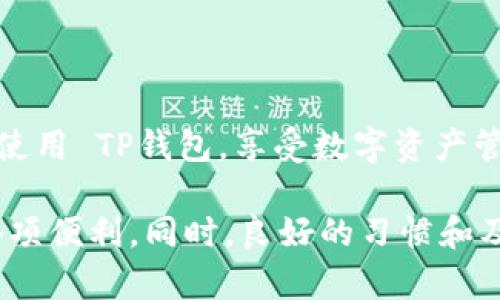   TP钱包导入失败的原因分析与解决方案 / 

 guanjianci TP钱包, 导入失败, 解决方案 /guanjianci 

一、TP钱包简介

TP钱包，作为一款热门的区块链数字资产管理工具，深受用户的喜爱。它支持多种主流数字货币，并且提供便捷的资产管理功能。用户可以利用 TP钱包 存储、发送和接收加密货币，同时也能够参与去中心化应用（DApp）的相关操作。尽管 TP钱包 在功能上表现优异，但在使用过程中，用户偶尔会遇到导入失败的情况，这给许多新手或即使是经验丰富的用户带来了困扰。

二、常见的导入失败原因

当你在尝试将钱包导入 TP钱包 时，可能会遇到各种问题。以下是一些常见的导入失败原因：

h41. 恶意软件和病毒的影响/h4
在使用 TP钱包 或其他数字资产管理软件时，安全性始终是用户首要关注的因素。若设备感染恶意软件或病毒，可能导致导入过程中的数据损坏或丢失，从而导致失败。

h42. 劣质网络连接/h4
良好的互联网连接对数字货币钱包至关重要。网络不稳定或中断，可能导致导入请求无法顺利完成，进而产生错误。

h43. 不兼容的私钥或助记词/h4
用户在导入钱包时，需要输入私钥或助记词。如果输入的内容与实际钱包不符，或是使用了不兼容的格式，那么导入自然会失败。

h44. 软件版本过旧/h4
TP钱包的功能和安全性随着版本更新而不断完善。若使用过旧版本，可能会影响导入过程。因此，保持软件更新是相当重要的。

h45. 数据损坏/h4
在某些情况下，存储在文件中的钱包数据可能因为错误的保存或其他问题导致损坏，进而影响导入。

三、如何解决导入失败的问题

针对前述的各种可能原因，用户可以采取以下措施解决导入失败的问题：

h41. 确保设备安全/h4
在安装 TP钱包 并进行使用之前，确保您的设备未感染恶意软件。这意味着要定期运行安全扫描，并及时更新防病毒软件。保障设备安全不仅有助于导入，还能减少资产被盗的风险。

h42. 检查网络连接/h4
确保在导入过程中，网络连接稳定可用。用户可以通过尝试连接其他网站或应用程序来验证网络状态，有必要时更换网络环境。

h43. 验证私钥与助记词/h4
在导入任何钱包时，务必仔细核对输入的私钥或助记词。确保它们没有输入错误，并且适用于目标钱包。适时使用备份的助记词，也能避免因为遗忘或错误而导致的失败。

h44. 更新到最新版本/h4
定期检查 TP钱包 的更新版本，并安装最新版本以确保使用全部的新功能和安全补丁。软件更新是解决许多问题的常用手段，保持软件更新是良好习惯。

h45. 整理和恢复数据/h4
若导入失败与数据损坏有关，可以尝试从备份中恢复钱包数据。如果没有备份，建议不进行数据恢复操作，避免导致进一步丢失。

四、预防导入失败的方法

为避免在使用 TP钱包 时再次遭遇导入失败的问题，用户可以采取预防措施：

h41. 定期备份数据/h4
用户应定期备份助记词及相关重要信息，并安全保存。不可以忽视备份的重要性，这可能是您恢复钱包的关键。

h42. 保持软件环境的清洁/h4
仅从官方渠道下载 TP钱包 软件，避免使用第三方未认证的应用，以确保软件环境的安全。

h43. 学习相关知识/h4
了解区块链和相关技术，以帮助提高使用能力。通过相关的用户手册、教程或社群讨论，掌握必要的知识，可以在遇到问题时更从容应对。

h44. 积极参与社区讨论/h4
加入 TP钱包 或区块链相关的社群，及时获取信息和帮助。在遇到技术问题时，及时寻求其他用户的经验和建议。

五、总结

总的来说，TP钱包导入失败虽然是较常见的问题，但通过了解原因以及相应的解决和预防措施，用户可以有效减少遇到此类问题的几率。希望以上内容能够帮助大家顺利使用 TP钱包，享受数字资产管理带来的便利！

在未来，我们建议用户在开始使用新软件时，保持警觉并学习相关技术知识，增强自身对区块链技术的理解和使用能力。这样一来，就能够更好地享受数字化生活带来的各项便利。同时，良好的习惯和及时的信息反馈也能为用户的数字资产安全提供有效的保障。