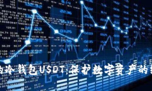 最安全的冷钱包USDT：保护数字资产的终极指南