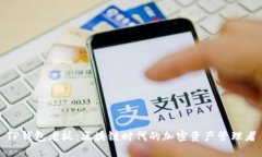 TP钱包老板：区块链时代的