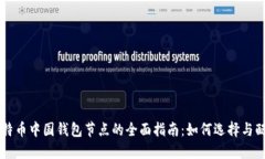 比特币中国钱包节点的全