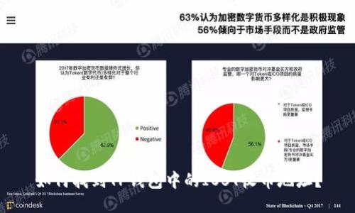 如何找到TP钱包中的IOST收币地址？
