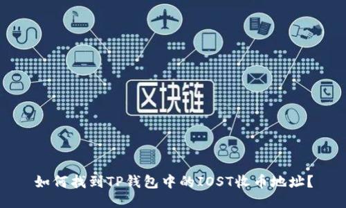 如何找到TP钱包中的IOST收币地址？