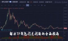 解决TP钱包闪兑问题的全面