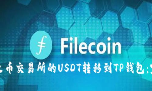 如何将火币交易所的USDT转移到TP钱包：完整指南
