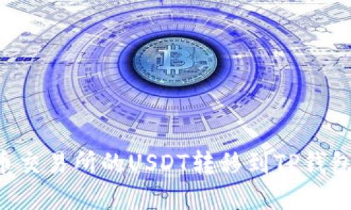 如何将火币交易所的USDT转移到TP钱包：完整指南